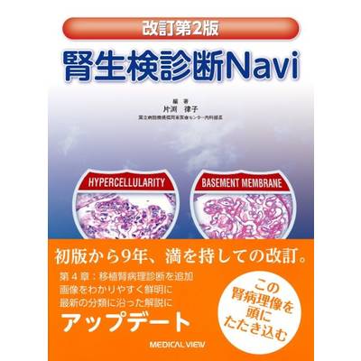 腎生検診断Navi ／ メジカルビュー社