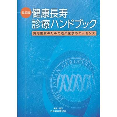 改訂版 健康長寿診療ハンドブック ／ メジカルビュー社