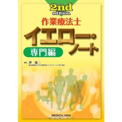 作業療法士 イエロー・ノート 専門編 ／ メジカルビュー社【ネコポス不可】 | 島村楽器 楽譜便