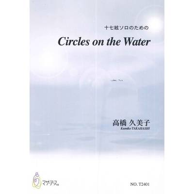 十七絃ソロのための CIRCLES ON THE WATER／高橋久美子 ／ マザーアース