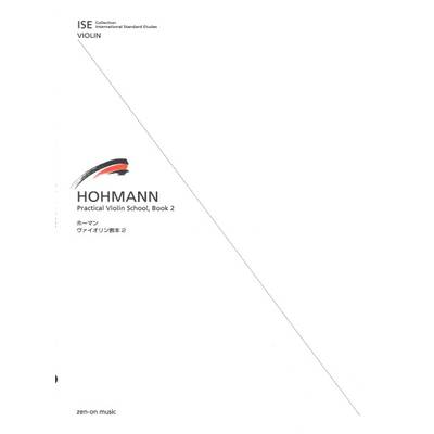 ISE（International Standard Etudes） for Violin ISE ホーマン ヴァイオリン教本 2 ／ 全音楽譜出版社