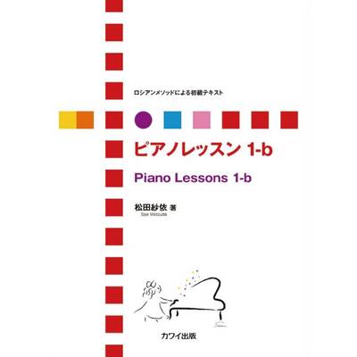 松田紗依:「ピアノレッスン 1−b」ロシアンメソッドによる初級テキスト ／ カワイ出版