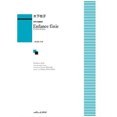 木下牧子:「Enfance finie（アンファンス・フィニ）」男声合唱組曲 ／ カワイ出版