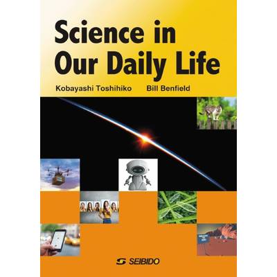 Science in Our Daily Life ／ 科学の恩恵と私たちの暮らし ／ (株)成美堂