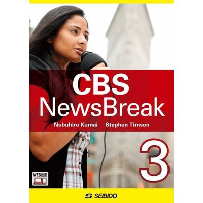 CBS NewsBreak 3 ／ CBSニュースブレイク 3 ／ (株)成美堂