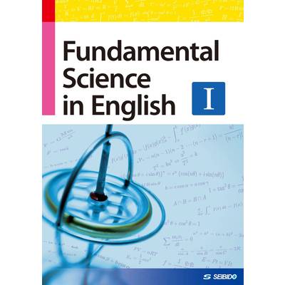 Fundamental Science in English1 ／ 理工系学生のための基礎英語1 ／ (株)成美堂