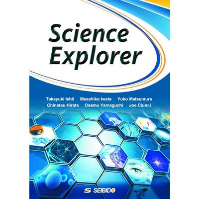 【GW明け納品】Science Explorer ／ 身近な科学の世界 ／ (株)成美堂