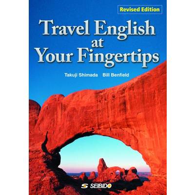 Travel English at Your Fingertips −Revised Edition− ／ 実用観光英語 改訂新版 ／ (株)成美堂