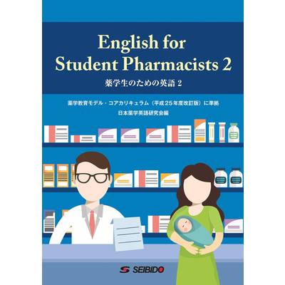 English for Student Pharmacists 2 ／ 薬学生のための英語 2 ／ (株)成美堂