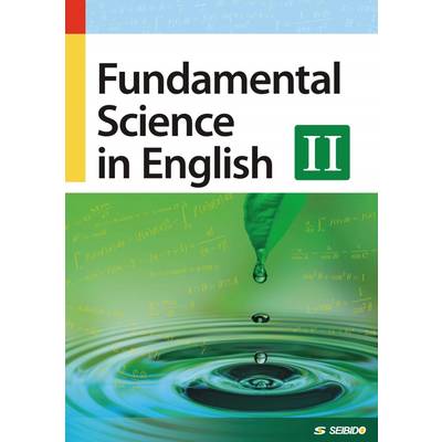 Fundamental Science in English2 ／ 理工系学生のための基礎英語2 ／ (株)成美堂