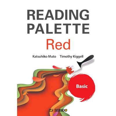 【GW明け納品】Reading Palette Red −Basic− ／ 英文読解への多面的アプローチ＜初級＞ 基礎英文法 ／ (株)成美堂