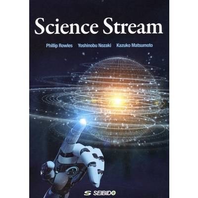 【GW明け納品】Science Stream ／ 覗いてみよう、科学の世界 ／ (株)成美堂