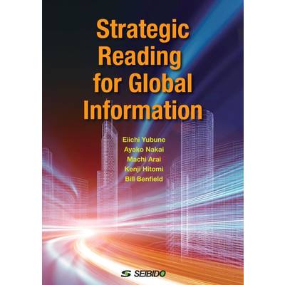 【GW明け納品】Strategic Reading for Global Information ／ 情報社会を読み解く総合読解スキル ／ (株)成美堂
