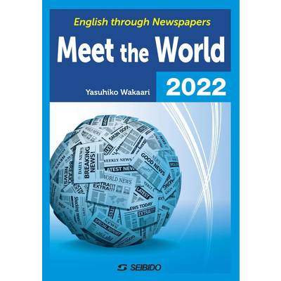【GW明け納品】Meet the World 2022 ／ メディアで学ぶ日本と世界 2022 ／ (株)成美堂