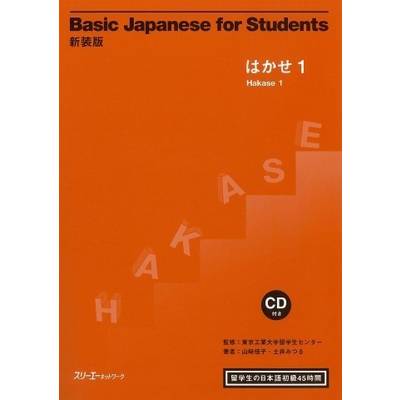 Basic Japanese for Students はかせ 1 ／ スリーエーネットワーク