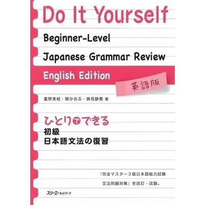 ひとりでできる初級日本語文法の復習 英語版 Do It Yourself: Beginner-Level Japanese Grammar Review-Eng ／ スリーエーネットワーク