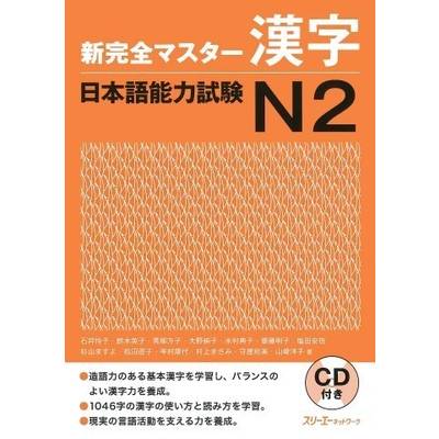 新完全マスター漢字 日本語能力試験N2 ／ スリーエーネットワーク