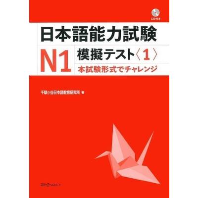 日本語能力試験N1 模擬テスト＜1＞ ／ スリーエーネットワーク