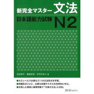 新完全マスター文法 日本語能力試験N2 ／ スリーエーネットワーク