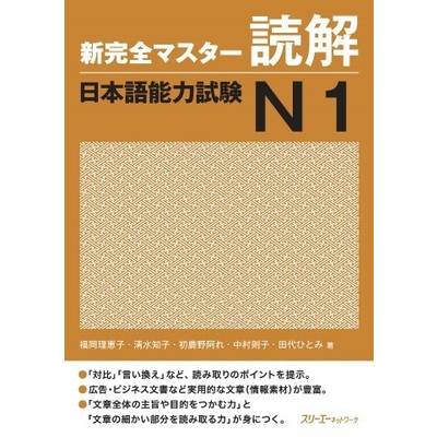 新完全マスター読解 日本語能力試験N1 ／ スリーエーネットワーク