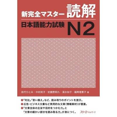 新完全マスター読解 日本語能力試験N2 ／ スリーエーネットワーク