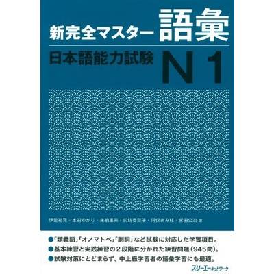 新完全マスター語彙 日本語能力試験N1 ／ スリーエーネットワーク