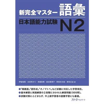 新完全マスター語彙 日本語能力試験N2 ／ スリーエーネットワーク