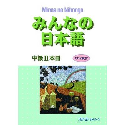 みんなの日本語 中級2 本冊 ／ スリーエーネットワーク
