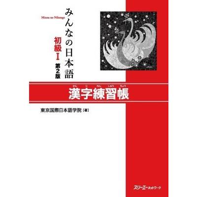 みんなの日本語 初級1 第2版 漢字練習帳 ／ スリーエーネットワーク
