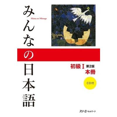 みんなの日本語 初級1 第2版 本冊 ／ スリーエーネットワーク