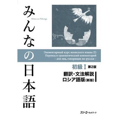 みんなの日本語 初級1第2版 翻訳・文法解説 ロシア語版（新版） ／ スリーエーネットワーク