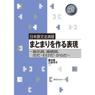 日本語文法演習: まとまりを作る表現 ／ スリーエーネットワーク
