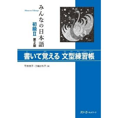 みんなの日本語 初級2 第2版 書いて覚える文型練習帳 ／ スリーエーネットワーク