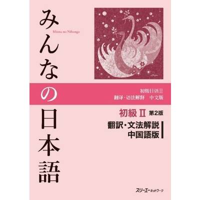 みんなの日本語 初級2 第2版 翻訳文法解説中国語版 ／ スリーエーネットワーク