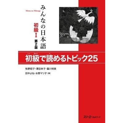 みんなの日本語 初級1 第2版 初級で読めるトピック25 ／ スリーエーネットワーク