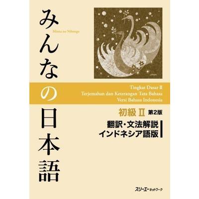 みんなの日本語 初級2 第2版 翻訳・文法解説 インドネシア語版 ／ スリーエーネットワーク