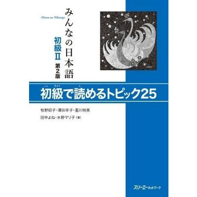 みんなの日本語 初級2 第2版 初級で読めるトピック25 ／ スリーエーネットワーク