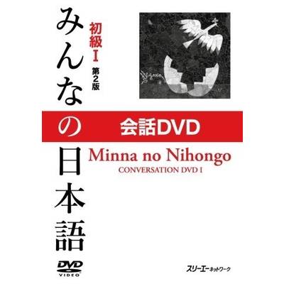 みんなの日本語 初級1 第2版 会話DVD ／ スリーエーネットワーク