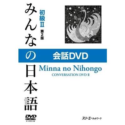 みんなの日本語 初級2 第2版 会話DVD ／ スリーエーネットワーク