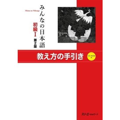 みんなの日本語 初級1 第2版 教え方の手引き ／ スリーエーネットワーク