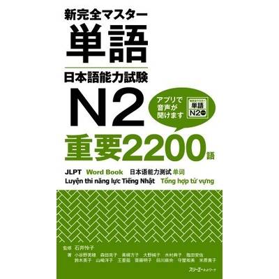新完全マスター単語 日本語能力試験N2重要2200語 ／ スリーエーネットワーク
