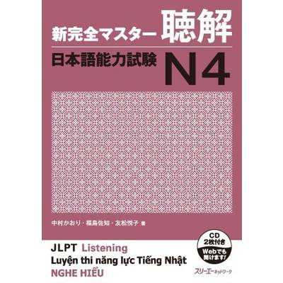 新完全マスター聴解 日本語能力試験N4 ／ スリーエーネットワーク