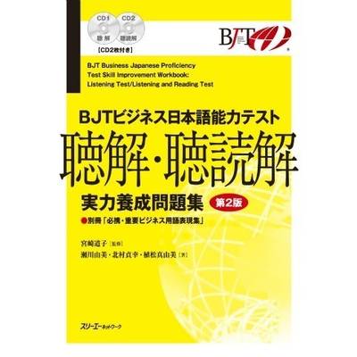 BJTﾋﾞｼﾞﾈｽ日本語能力ﾃｽﾄ聴解聴読解実力養成問題集 第2版 CD2枚付 ／ スリーエーネットワーク