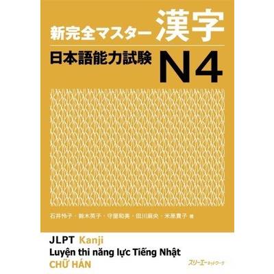 新完全マスター漢字 日本語能力試験N4 ／ スリーエーネットワーク