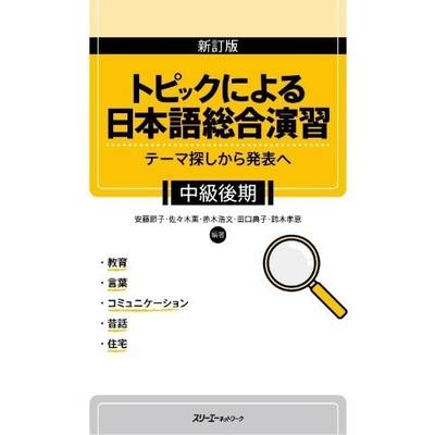 新訂版 トピックによる日本語総合演習テーマ探しから発表へ 中級後期 ／ スリーエーネットワーク