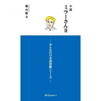 小説 ミラーさん II −みんなの日本語初級シリーズ− ／ スリーエーネットワーク