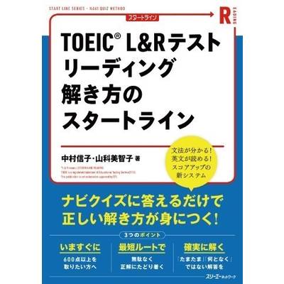 TOEIC R L＆Rテストリーディング 解き方のスタートライン ／ スリーエーネットワーク