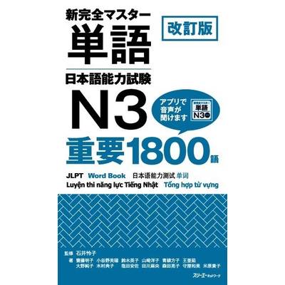 改訂版新完全マスター単語 日本語能力試験N3重要1800語 ／ スリーエーネットワーク