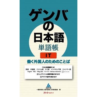 ゲンバの日本語単語帳 IT 働く外国人のためのことば ／ スリーエーネットワーク