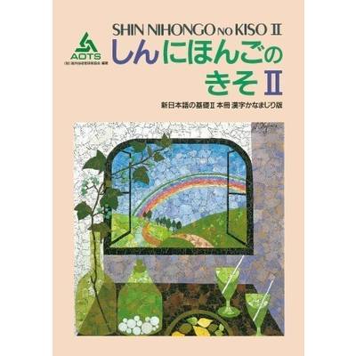 新日本語の基礎II 本冊 漢字かなまじり版 ／ スリーエーネットワーク